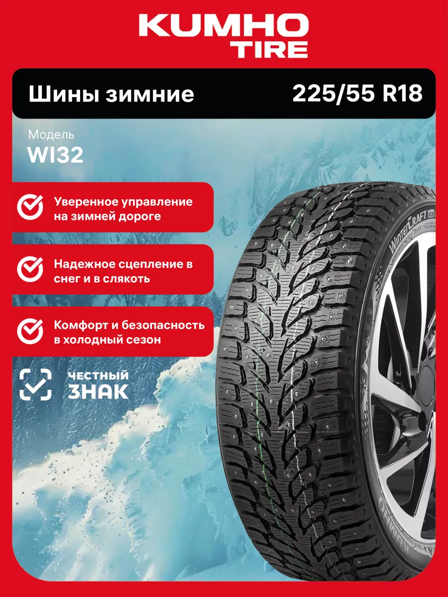 Шины зимние WI32 R18 225/55 102TXL
