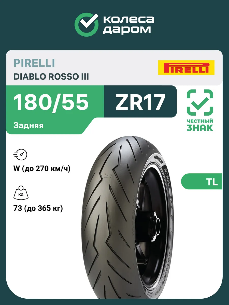 Diablo Rosso III 180/55 ZR17 73W TL задняя