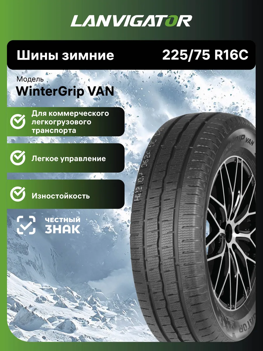 Lanvigator WinterGrip VAN R16C 225/75 121/120R