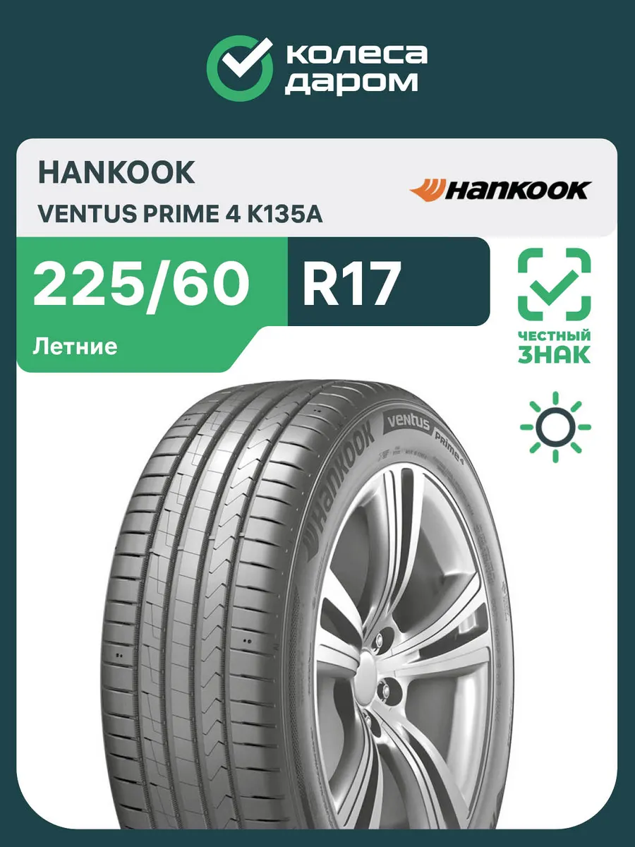Ventus Prime 4 K135A R17 225/60 99V